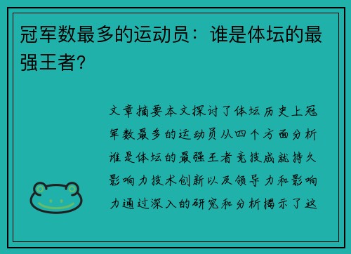冠军数最多的运动员：谁是体坛的最强王者？