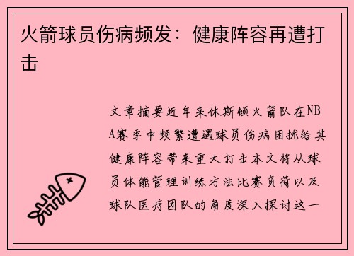 火箭球员伤病频发：健康阵容再遭打击