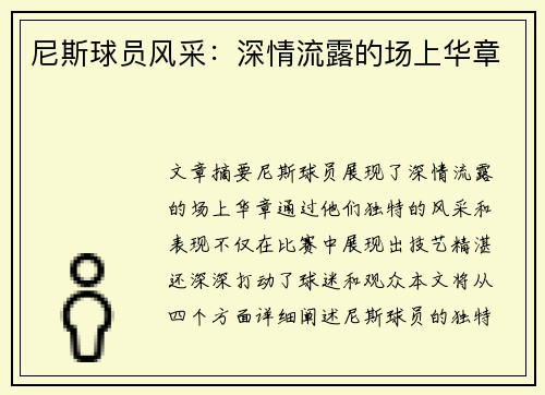 尼斯球员风采：深情流露的场上华章