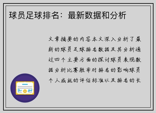 球员足球排名：最新数据和分析