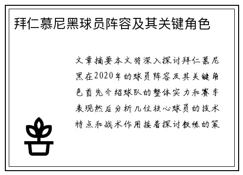 拜仁慕尼黑球员阵容及其关键角色