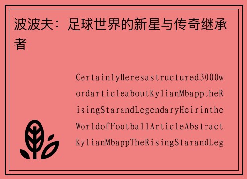 波波夫：足球世界的新星与传奇继承者
