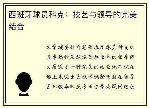 西班牙球员科克：技艺与领导的完美结合