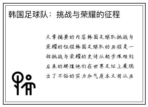 韩国足球队：挑战与荣耀的征程