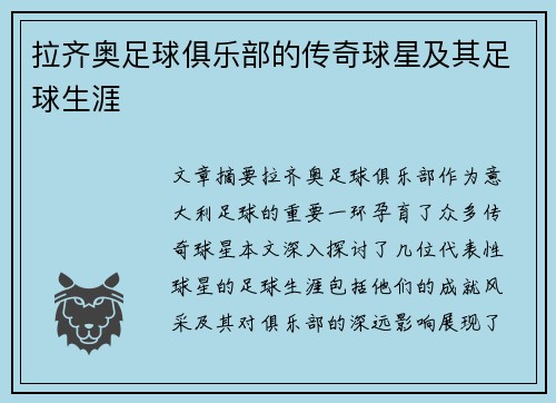 拉齐奥足球俱乐部的传奇球星及其足球生涯