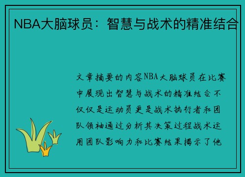 NBA大脑球员：智慧与战术的精准结合