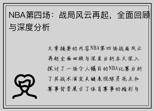 NBA第四场：战局风云再起，全面回顾与深度分析