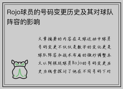 Rojo球员的号码变更历史及其对球队阵容的影响