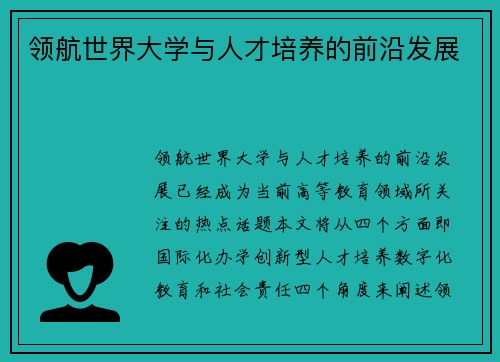 领航世界大学与人才培养的前沿发展