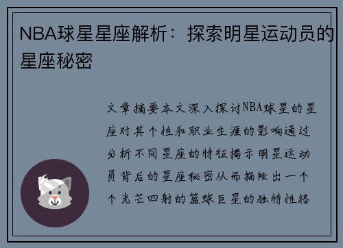 NBA球星星座解析：探索明星运动员的星座秘密