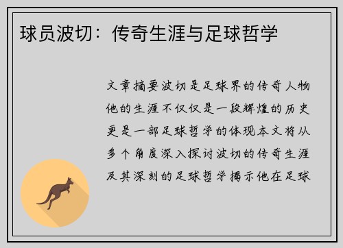球员波切：传奇生涯与足球哲学