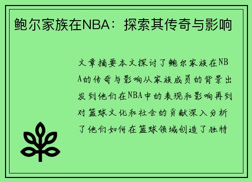 鲍尔家族在NBA：探索其传奇与影响
