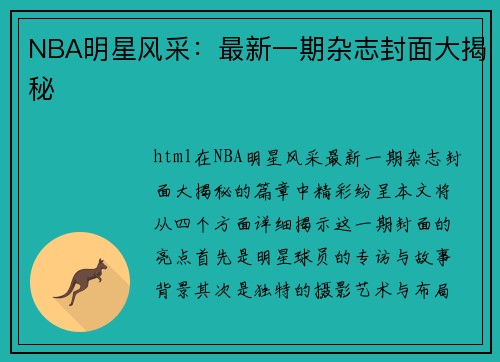 NBA明星风采：最新一期杂志封面大揭秘