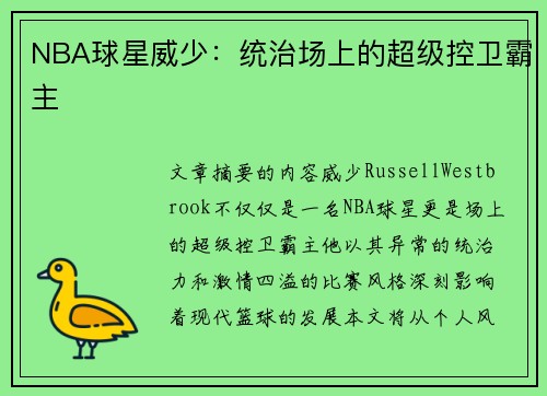 NBA球星威少：统治场上的超级控卫霸主