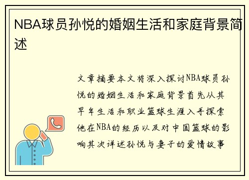 NBA球员孙悦的婚姻生活和家庭背景简述