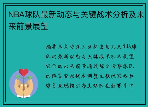 NBA球队最新动态与关键战术分析及未来前景展望