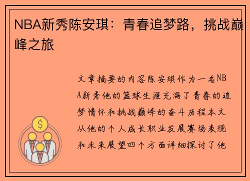 NBA新秀陈安琪：青春追梦路，挑战巅峰之旅