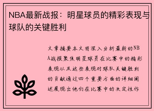 NBA最新战报：明星球员的精彩表现与球队的关键胜利