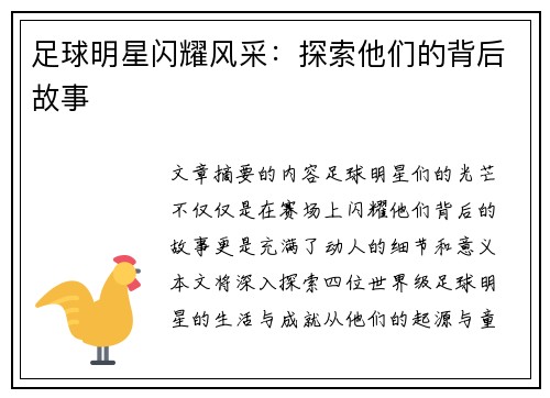足球明星闪耀风采：探索他们的背后故事