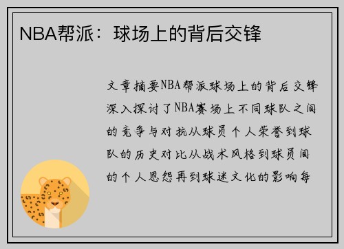 NBA帮派：球场上的背后交锋