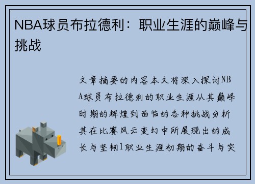 NBA球员布拉德利：职业生涯的巅峰与挑战