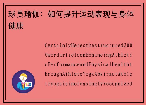 球员瑜伽：如何提升运动表现与身体健康