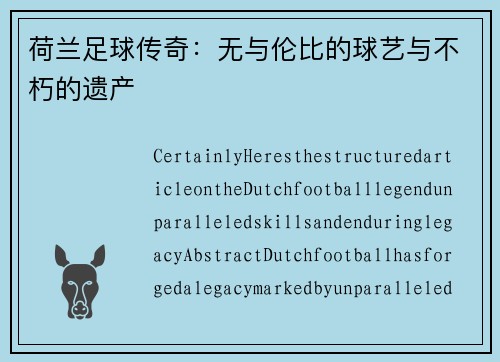 荷兰足球传奇：无与伦比的球艺与不朽的遗产