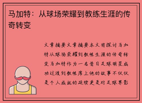 马加特：从球场荣耀到教练生涯的传奇转变