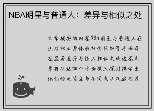 NBA明星与普通人：差异与相似之处