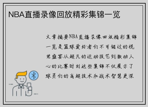 NBA直播录像回放精彩集锦一览