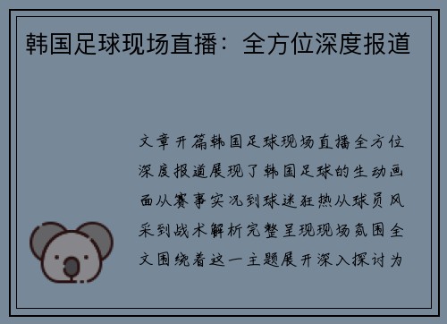 韩国足球现场直播：全方位深度报道