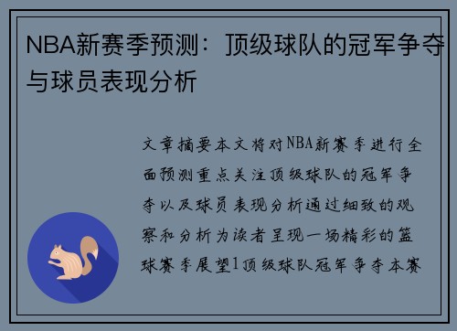 NBA新赛季预测：顶级球队的冠军争夺与球员表现分析