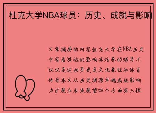 杜克大学NBA球员：历史、成就与影响