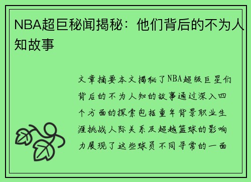 NBA超巨秘闻揭秘：他们背后的不为人知故事