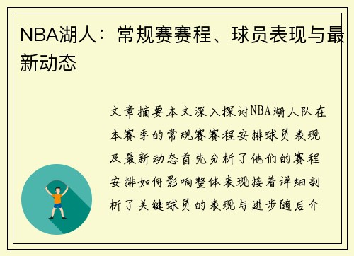 NBA湖人：常规赛赛程、球员表现与最新动态
