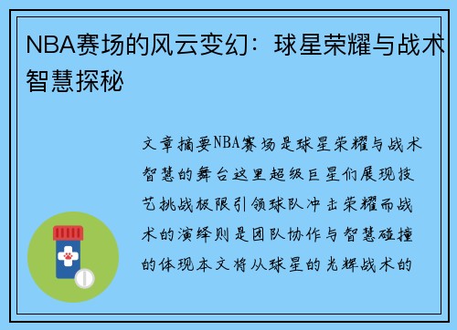 NBA赛场的风云变幻：球星荣耀与战术智慧探秘