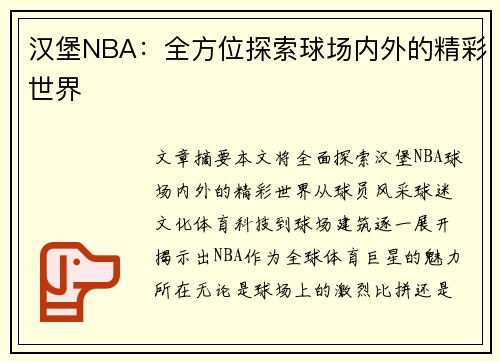 汉堡NBA：全方位探索球场内外的精彩世界