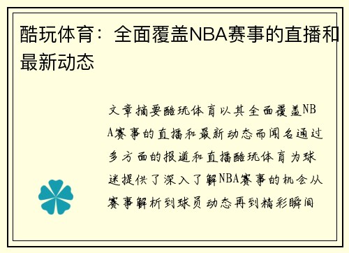 酷玩体育：全面覆盖NBA赛事的直播和最新动态