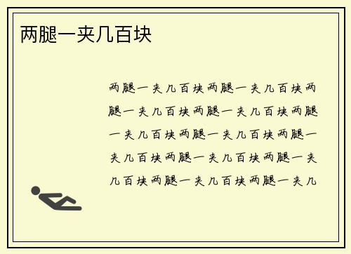 两腿一夹几百块