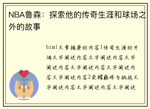 NBA鲁森：探索他的传奇生涯和球场之外的故事
