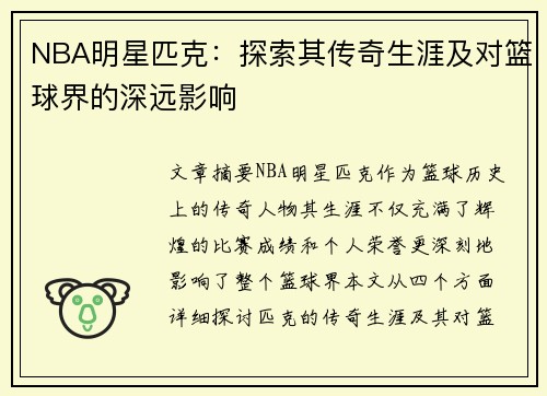 NBA明星匹克：探索其传奇生涯及对篮球界的深远影响