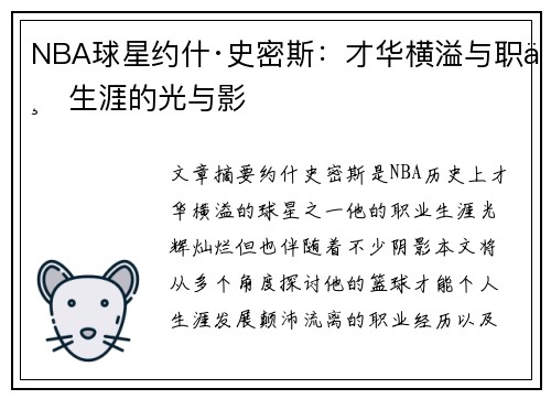 NBA球星约什·史密斯：才华横溢与职业生涯的光与影