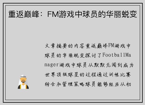 重返巅峰：FM游戏中球员的华丽蜕变