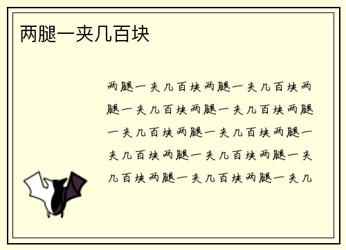 两腿一夹几百块