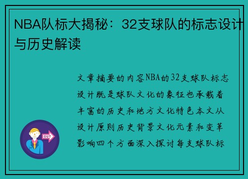 NBA队标大揭秘：32支球队的标志设计与历史解读