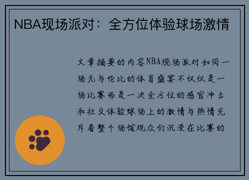 NBA现场派对：全方位体验球场激情