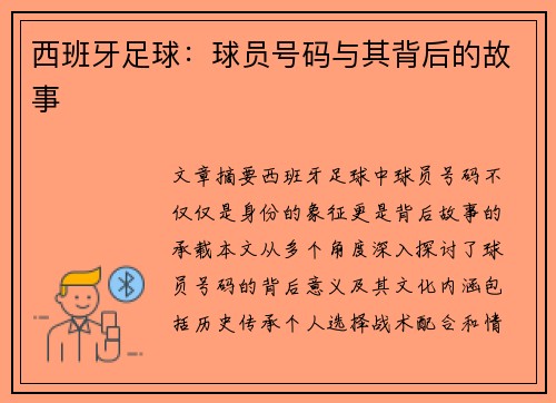 西班牙足球：球员号码与其背后的故事