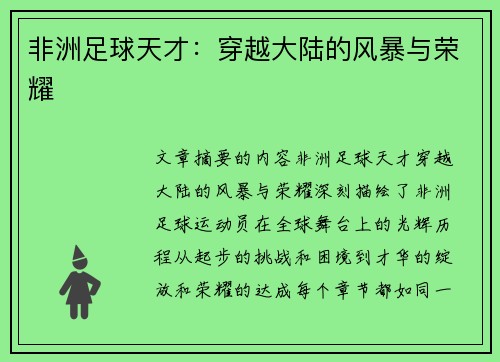 非洲足球天才：穿越大陆的风暴与荣耀