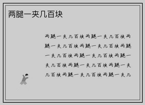 两腿一夹几百块