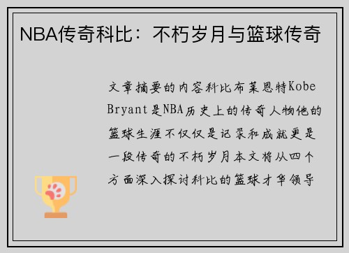 NBA传奇科比：不朽岁月与篮球传奇